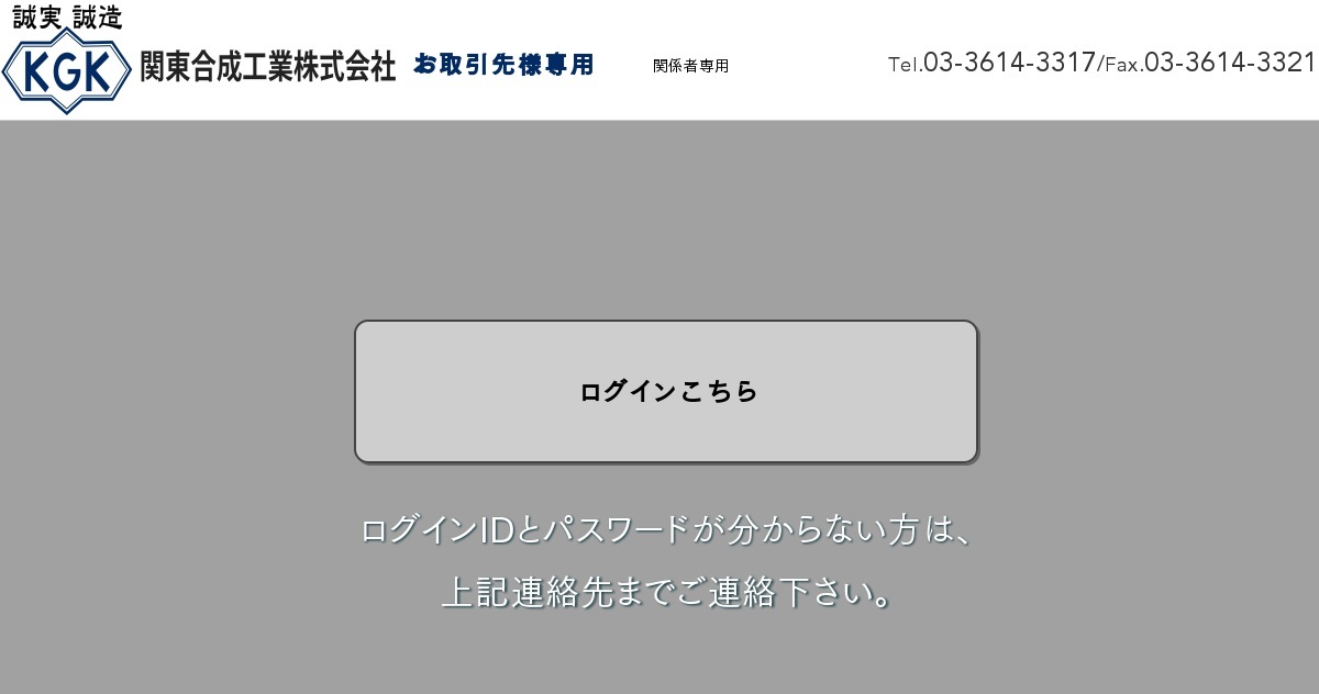 関東合成工業株式会社 お取引先様専用